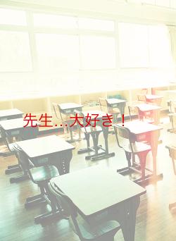先生…大好き！