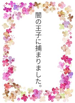 闇の王子に捕まりました。