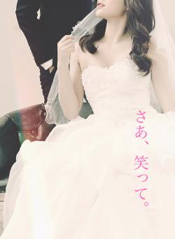 さあ、笑って。