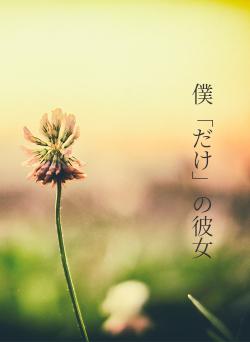 僕「だけ」の彼女