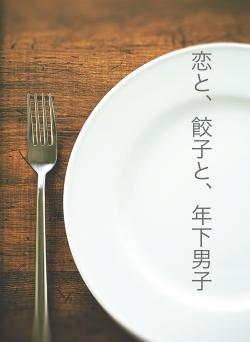 恋と、餃子と、年下男子
