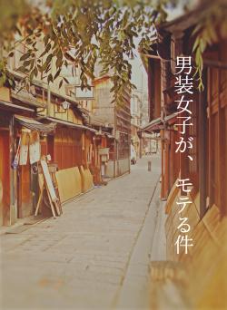 男装女子が、モテる件