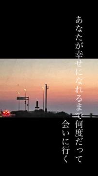 あなたが幸せになれるまで何度だって会いに行く