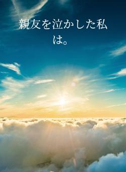 親友を泣かした私は。