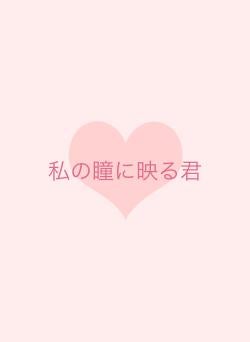 私の瞳に映る君