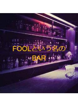 FOOLという名のBAR