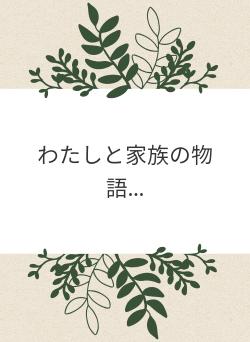 わたしと家族の物語...