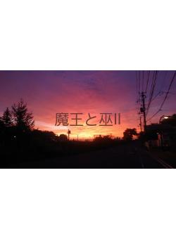 魔王と巫Ⅱ