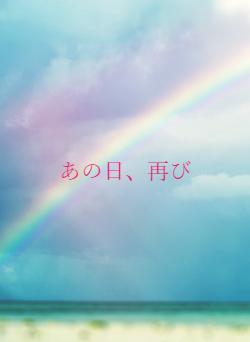あの日、再び