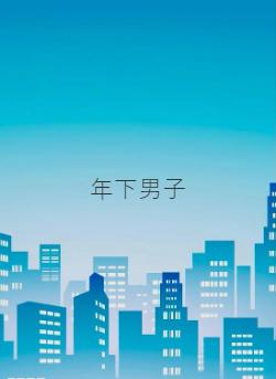 年下男子