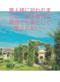 竜人様に拾われました~転生養女は現世でも妻として愛されたい~