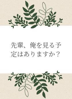 先輩、俺を見る予定はありますか?