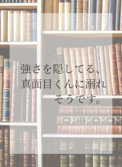 強さを隠してる、真面目くんに溺れそうです。