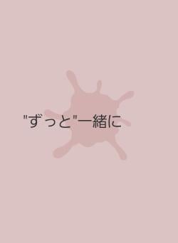 "ずっと"一緒に