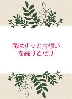 俺はずっと片想いを続けるだけ
