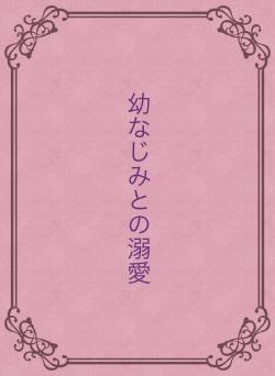 幼なじみとの溺愛