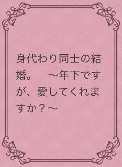 身代わり同士の結婚。　〜年下ですが、愛してくれますか？〜