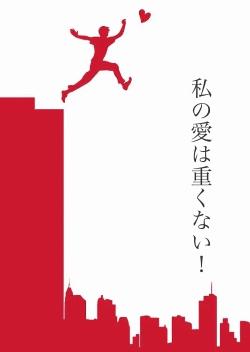 私の愛は重くない!