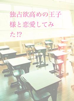 独占欲高めの王子様と恋愛してみた⁉︎