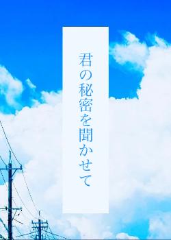 君の秘密を聞かせて