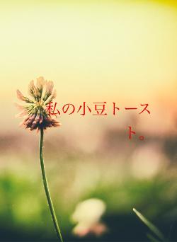 私の小豆トースト。