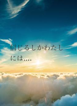 信じるしかわたしには....