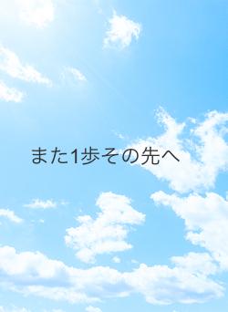 また1歩その先へ