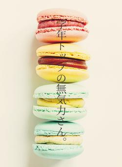 学年トップの無気力さん。