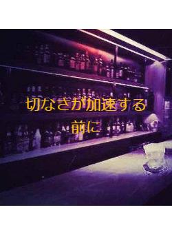 切なさが加速する前に