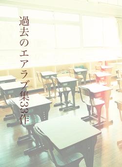過去のエアラブ集33作