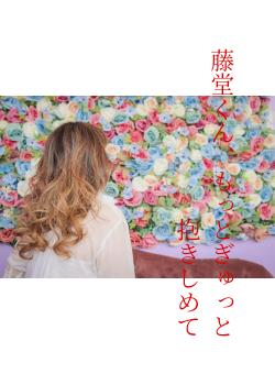 藤堂くん、もっとぎゅっと抱きしめて