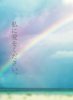 私に愛をください。