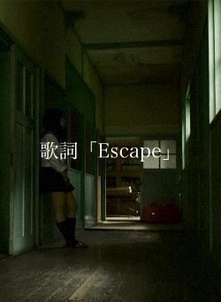 歌詞「Escape」
