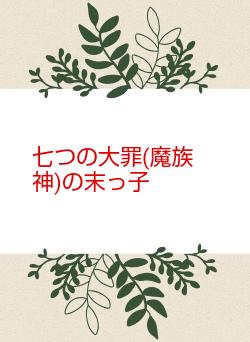 七つの大罪(魔族神)の末っ子