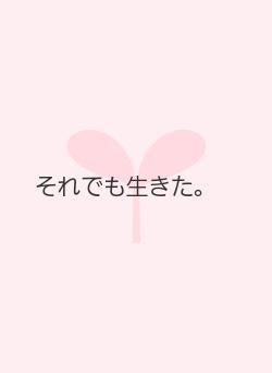 それでも生きた。