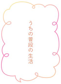 うちの普段の生活