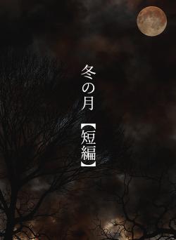 冬の月 【短編】