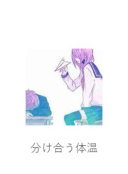 分け合う体温