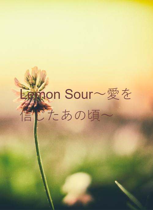 Lemon Sour〜愛を信じたあの頃〜