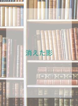 消えた影