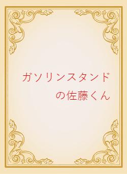 ガソリンスタンドの佐藤くん