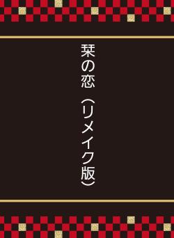 栞の恋（リメイク版）