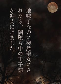地味子なのに突然聖女にされたら、闇堕ち中の王子様が迎えにきました