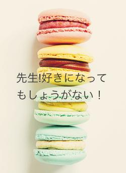 先生!好きになってもしょうがない!