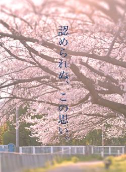 認められぬ、この思い。