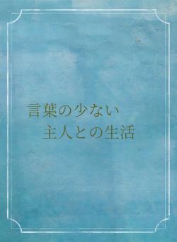 言葉の少ない　　主人との生活