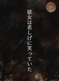 彼女は悲しげに笑っていた