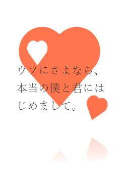 ウソにさよなら、本当の僕と君にはじめまして。