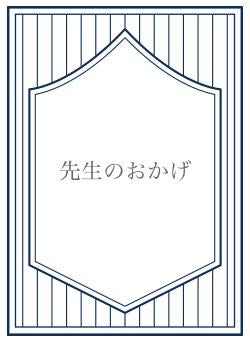先生のおかげ