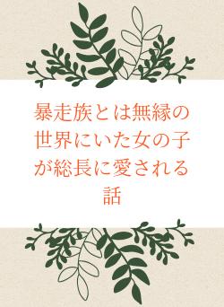 暴走族とは無縁の世界にいた女の子が総長に愛される話